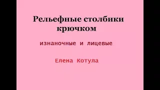 Рельефные столбики крючком