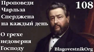 108. О грехе недоверия Господу. Проповеди Сперджена на каждый день