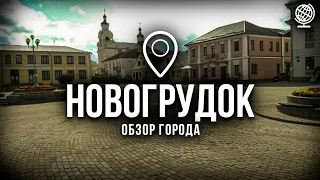 Новогрудок. Обзор города