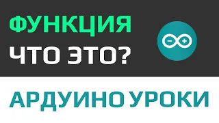 Уроки Ардуино - функции что это и как их создавать строим свое казино с преферансом...