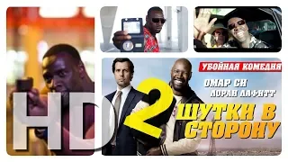 Фильм ШУТКИ В СТОРОНУ 2(2019) Официальный трейлер на русском языке!!!