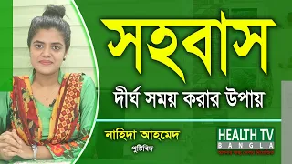 সহবাস দীর্ঘ সময় করার উপায় | Intercourse | Nutritionist Nahida Ahmed | Health Tv Bangla