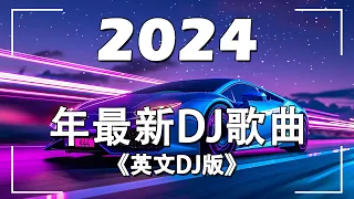 英文DJ版劲爆舞曲串烧 | 2024年最新DJ歌曲 (英文舞曲) 串燒2024夜店 混音 電音搖頭 連續 串燒 重低音 混音 | MeiZhong EDM