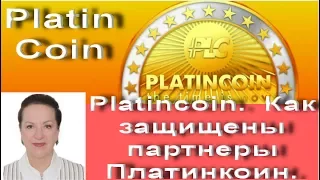 Platincoin.  Как защищены партнеры Платинкоин.