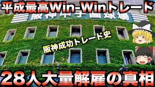 【伝説のWin-Win】阪神タイガースに大きな利得を生んだ大成功トレード3選【睡眠用】