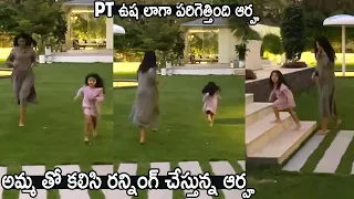 Allu Arha Morning Running With Her Mother Allu Sneha Reddy | Allu Arjun | Cinema Culture