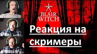 Реакция на скримеры в Blair Witch