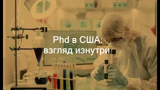 NEW! PhD в США:  Взгляд изнутри