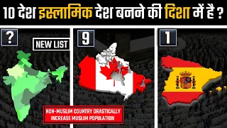 10 Non-Muslim देश जहां Drastically 2X तेजी से बढ़ रही है मुस्लिम आबादी | India | Hindi | AGK TOP 10