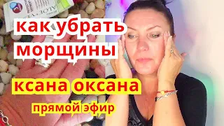 Уход За Лицом И Маски От Морщин БЕЗ ЗАТРАТ ! .Прямой  Эфир