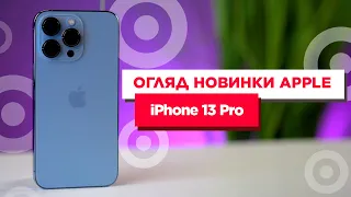 Огляд нового смартфону Apple: iPhone 13 Pro