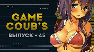 GAME COUB | Выпуск - 45 (Игровые коубы)