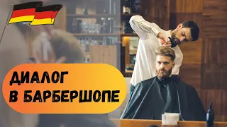 Диалог с парикмахером на немецком: Нужные фразы при посещении парикмахерской в Германии