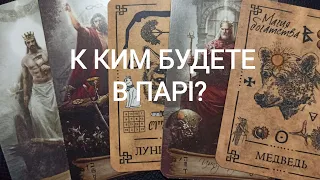 З Ким БУДЕТЕ В ПАРІ? #таро #тароукраїнською  #ворожіння  #tarot