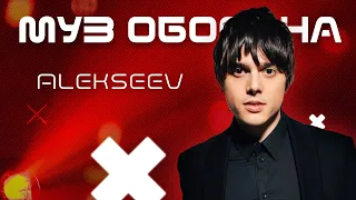 ALEKSEEV: "Як ти там?" та "Варшава-Київ" |  #Муз_Оборона