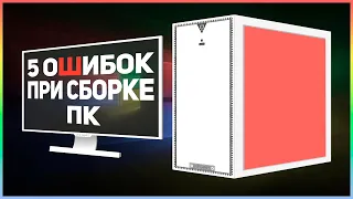 ⚠️5 ошибок при сборке ПК⚠️ КАК СОБРАТЬ ПК ПРАВИЛЬНО? #AMD #INTEL