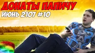 Летние донаты Папичу. Июнь 2107 #10