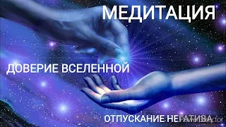 МЕДИТАЦИЯ| Отпускание негатива| ДОВЕРИЕ ВСЕЛЕННОЙ И БОГУ