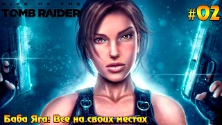 Прохождение  Rise of the Tomb Raider Баба Яга #02 - Все на своих местах