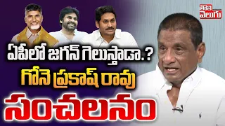 ఏపీలో జగన్ గెలుస్తాడా.? | Gone Prakash Rao Sensational Survey On AP Elections 2024 | #Tolivelugu