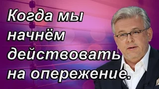 Дмитрий Куликов: Когда мы начнём действовать на опережение.