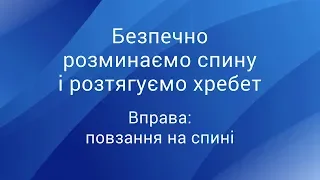 Безпечно розминаємо спину і розтягуємо хребет: вправа "Повзання на спині"