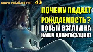 43. Почему падает рождаемость? Новый взгляд на нашу цивилизацию.