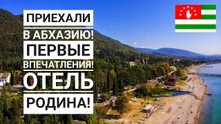 Приехали в Абхазию в сентябре! Черное море, Новый Афон, отель Родина, обзор морских снастей! 2020 4к