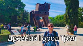 Древний Город Троя