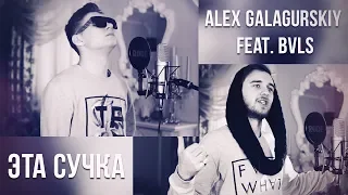 Alex Galagurskiy feat. BVLS - Эта Сучка (Video)