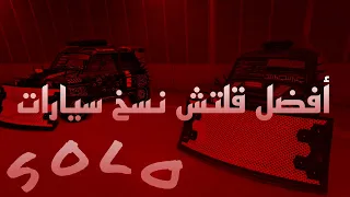 أقوى قلتش نسخ سيارات لحالك سولو 🔥😱 قراند 5 أونلاين