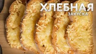 Простой рецепт на 15 минут | ГОРЯЧИЕ бутерброды с СЫРОМ в духовке.