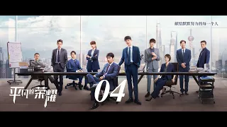 =ENG SUB= 平凡的榮耀 Ordinary Glory 04 趙又廷 白敬亭 喬欣 CROTON MEGAHIT Official