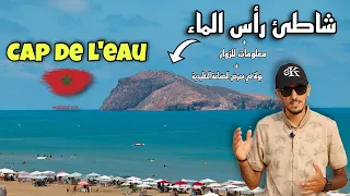 معلومات عن الوجهة السياحية العائلية بإقليم الناظور شاطئ رأس الماء الذهبي CAP DE L'EAU NADOR MOROCCO