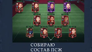 Собираю состав "ПСЖ"