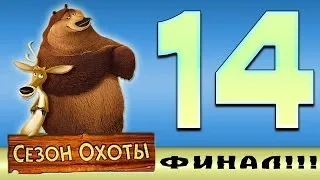 Прохождение Сезон Охоты | Open Season - Финальная Битва! #14