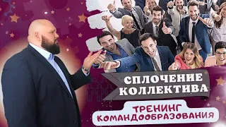 Тренинг командообразования в коллективе/ Игры и упражнения/ Кейс Академии Продаж