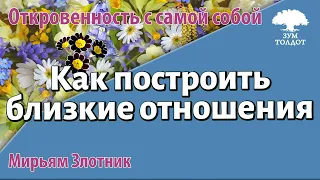 Урок для женщин. Как построить близкие отношения между супругами. Мирьям Злотник