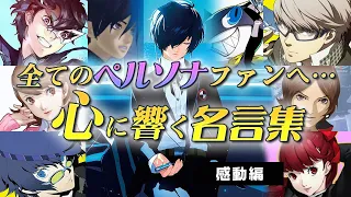 【みんなで選んだ】全ての人の魂に響く、ペルソナの名言集【全てのペルソナファンへ】