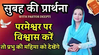 सुबह की प्रार्थना | Morning Prayer | आज सुबह की शक्तिशाली प्रार्थना | By Pastor Deepti