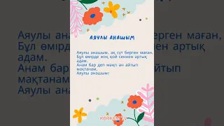 Аяулы анашым әні