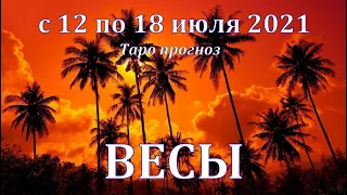 ВЕСЫ  С 12 ПО 18  ИЮЛЯ 2021. ТАРО ПРОГНОЗ НА НЕДЕЛЮ. РАБОТА ДЕНЬГИ ЛЮБОВЬ ЗДОРОВЬЕ