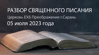 Разбор Священного Писания 05 июля 2023 года. Церковь ЕХБ "Преображение" г. Сарань.