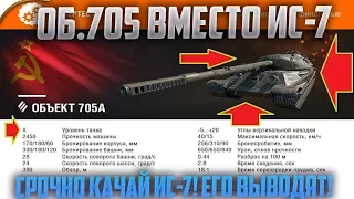 ИС-7 ВЫВЕДУТ ИЗ ИГРЫ?! СРОЧНО КАЧАЙТЕ ТАНКИ СССР!