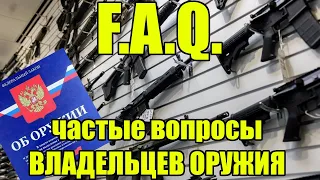 САМЫЕ частые вопросы владельцев оружия! Коротко и по делу!