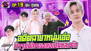 พาผู้ไปรัวลิ้น EP.19 | ยุ่น ภูษณุ | อดีตฉายาหนุ่มเอ๋อ ปัจจุบันใครเผลอเป็นหลงรัก ♥️