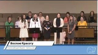 Воспою Красоту  | Home of God Church - Vancouver