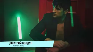 Дмитрий Колдун - Зависимость