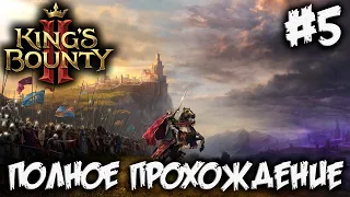 KING'S BOUNTY 2 - ПОЛНОЕ ПРОХОЖДЕНИЕ #5