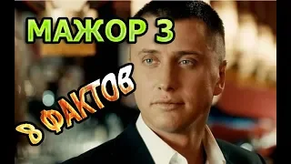 8 ИНТЕРЕСНЫХ ФАКТОВ ПРО СЕРИАЛ МАЖОР 3 СЕЗОН